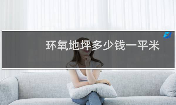 环氧地坪多少钱一平米