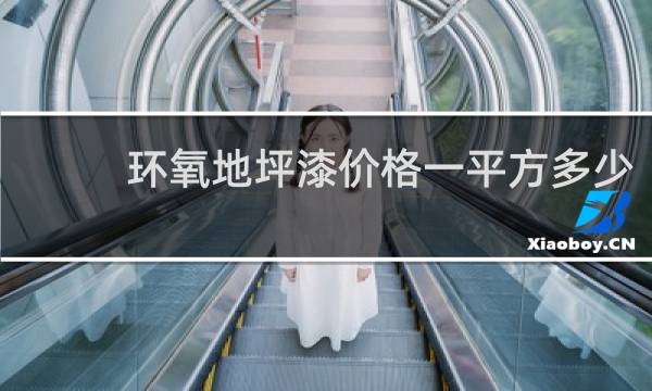 环氧地坪漆价格一平方多少