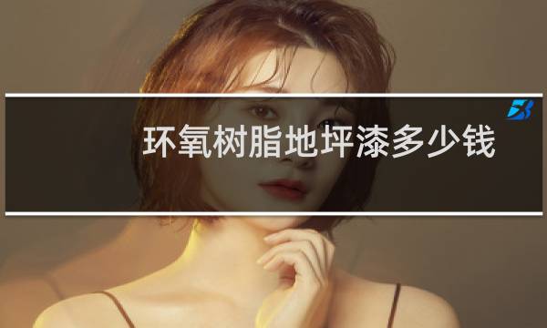 环氧树脂地坪漆多少钱