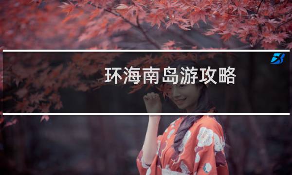 环海南岛游攻略