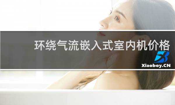 环绕气流嵌入式室内机价格
