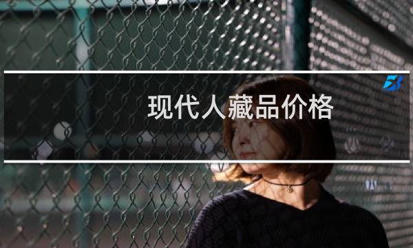 现代人藏品价格