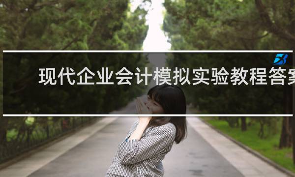 现代企业会计模拟实验教程答案
