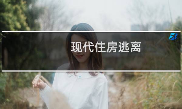 现代住房逃离 攻略