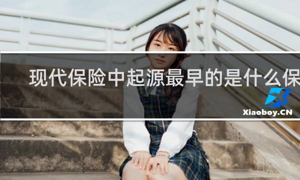 现代保险中起源最早的是什么保险