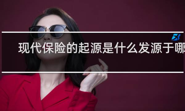 现代保险的起源是什么发源于哪里
