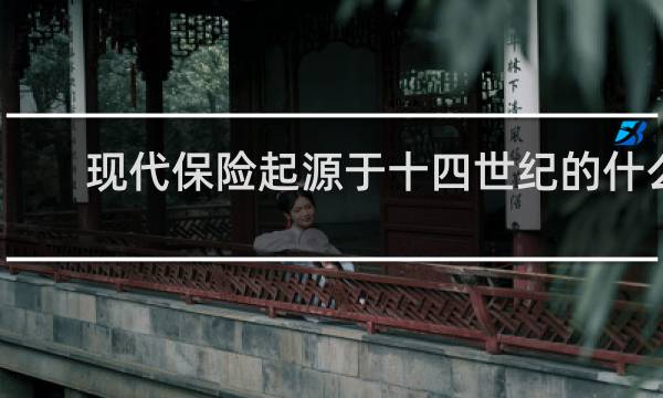 现代保险起源于十四世纪的什么