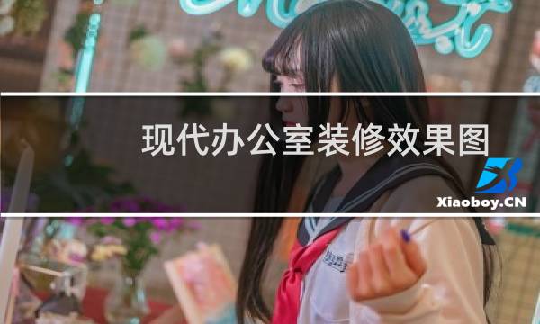 现代办公室装修效果图