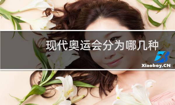 现代奥运会分为哪几种
