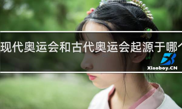 现代奥运会和古代奥运会起源于哪个大洲