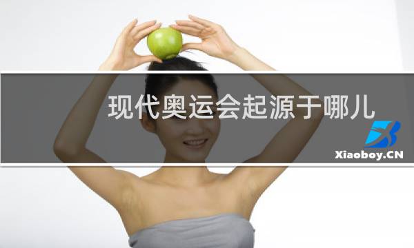 现代奥运会起源于哪儿