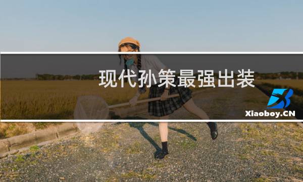 现代孙策最强出装