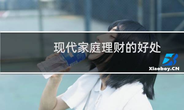 现代家庭理财的好处