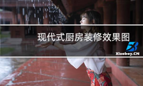 现代式厨房装修效果图
