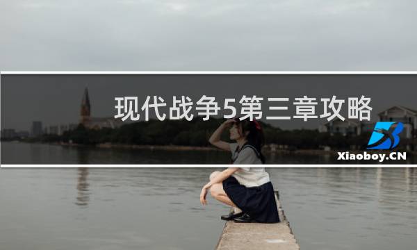 现代战争5第三章攻略