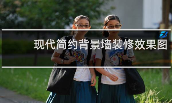 现代简约背景墙装修效果图