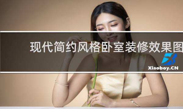现代简约风格卧室装修效果图
