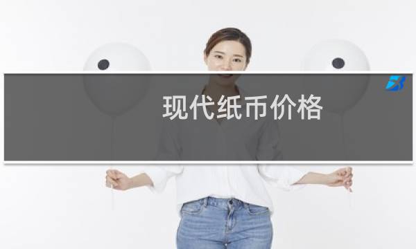 现代纸币价格
