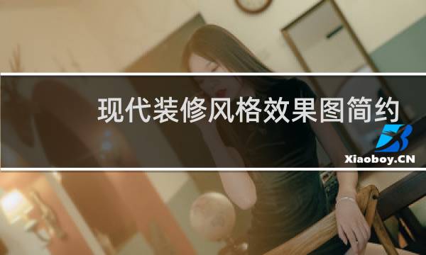 现代装修风格效果图简约