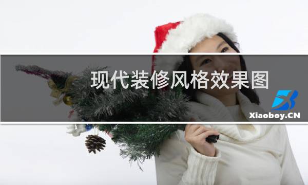 现代装修风格效果图