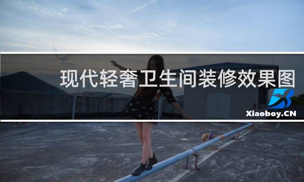 现代轻奢卫生间装修效果图