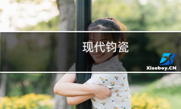 现代钧瓷-富贵红价格