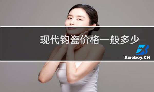 现代钧瓷价格一般多少