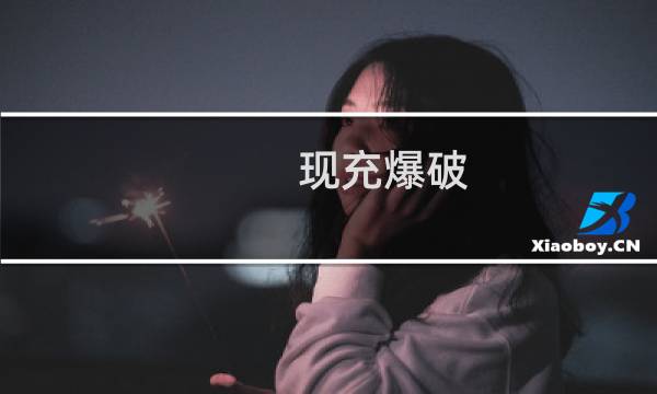 现充爆破  攻略