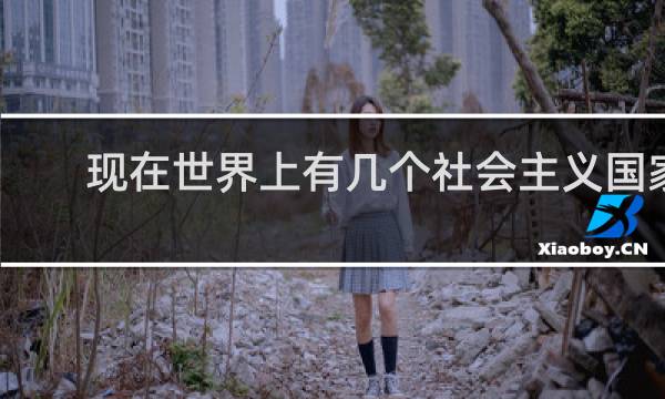 现在世界上有几个社会主义国家