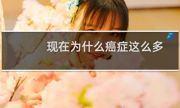 现在为什么癌症这么多