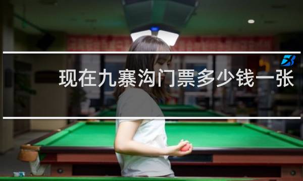 现在九寨沟门票多少钱一张