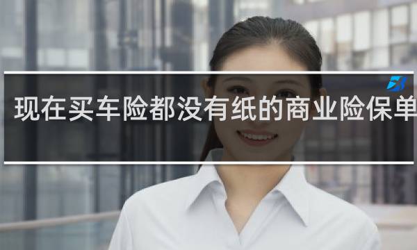 现在买车险都没有纸的商业险保单了吗