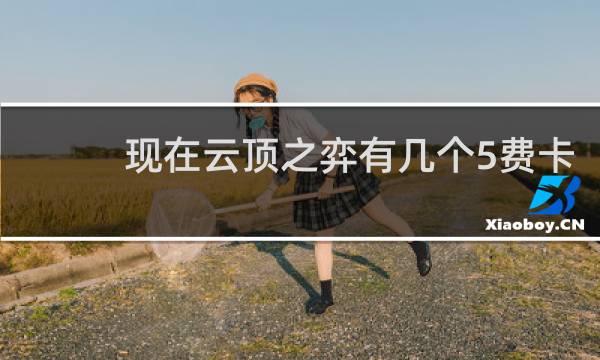 现在云顶之弈有几个5费卡
