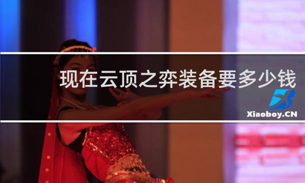 现在云顶之弈装备要多少钱