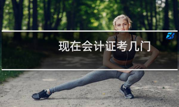 现在会计证考几门