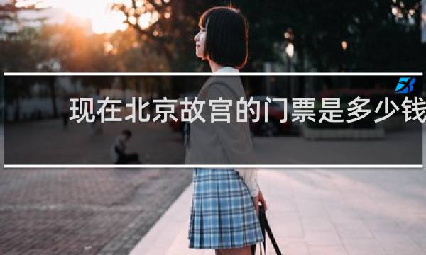现在北京故宫的门票是多少钱