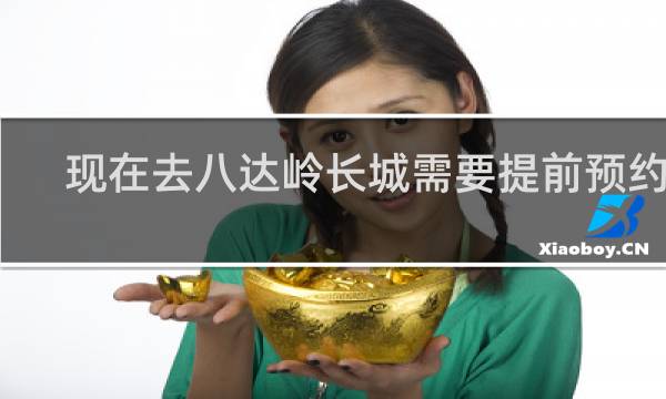 现在去八达岭长城需要提前预约吗