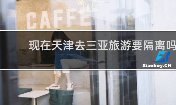 现在天津去三亚旅游要隔离吗