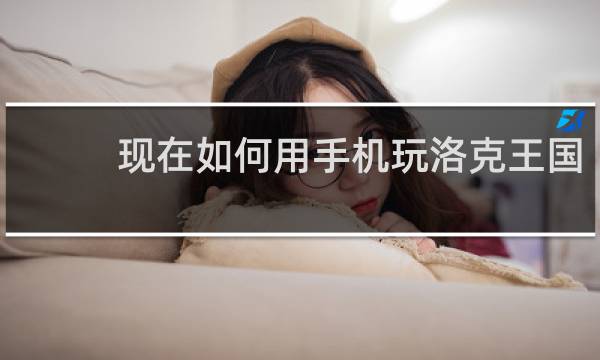 现在如何用手机玩洛克王国