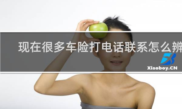 现在很多车险打电话联系怎么辨别