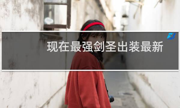 现在最强剑圣出装最新