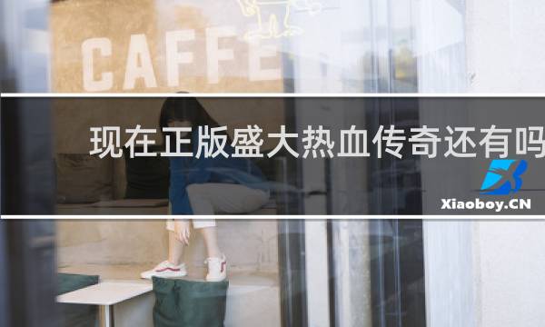 现在正版盛大热血传奇还有吗