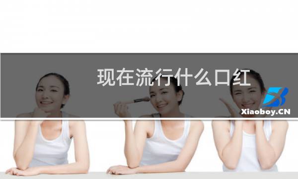 现在流行什么口红