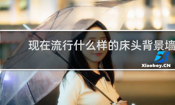 现在流行什么样的床头背景墙