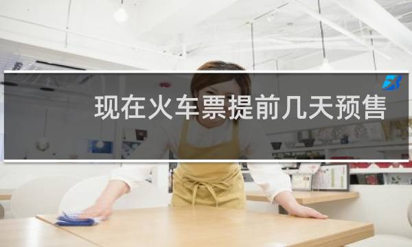 现在火车票提前几天预售