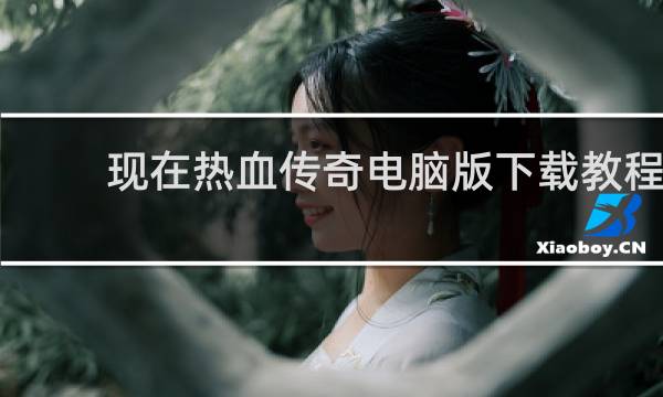 现在热血传奇电脑版下载教程