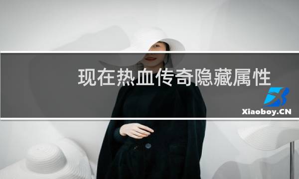 现在热血传奇隐藏属性