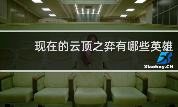 现在的云顶之弈有哪些英雄
