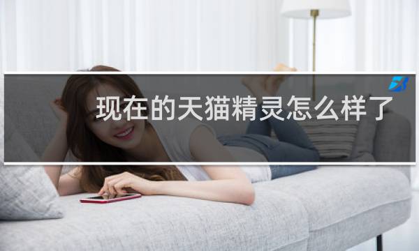 现在的天猫精灵怎么样了