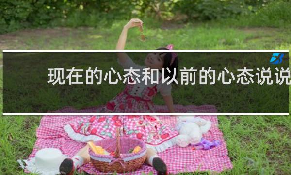 现在的心态和以前的心态说说